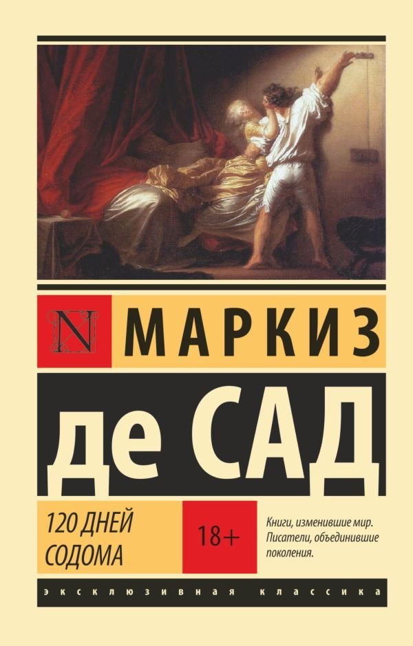 

Книга издательства АСТ. 120 дней Содома (Маркиз де Сад)