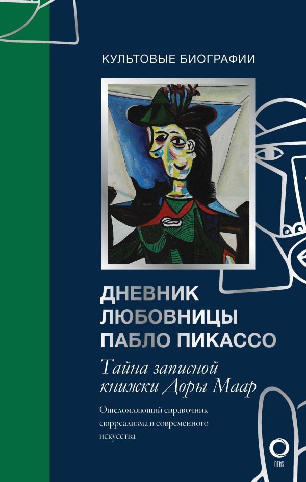 

Книга издательства АСТ. Тайна записной книжки Доры Маар. Дневник любовницы (Бенкемун Б.)