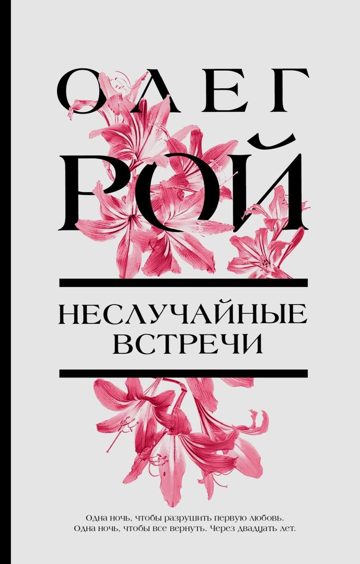 

Книга издательства Эксмо. Неслучайные встречи (Рой О.)