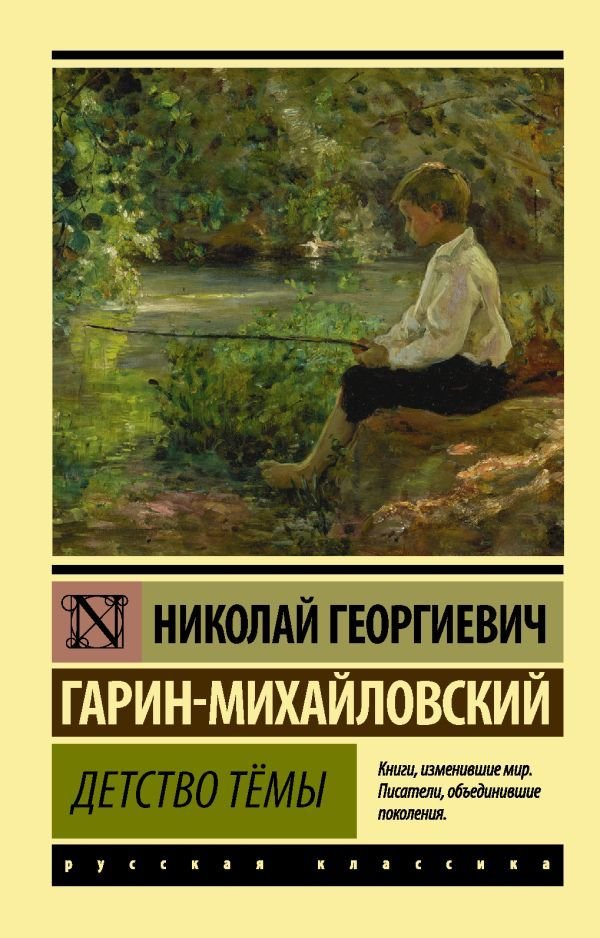 

АСТ. Детство Темы 9785171478902 (Гарин-Михайловский Николай Георгиевич)