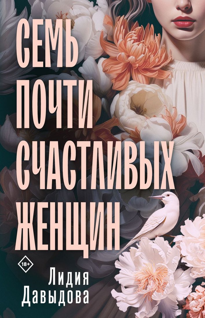 

Книга издательства Эксмо. Семь почти счастливых женщин (Давыдова Л.Е.)