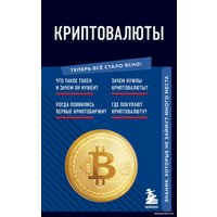 Книга издательства Эксмо. Криптовалюты. Знания, которые не займут много места (Черняева Е.)