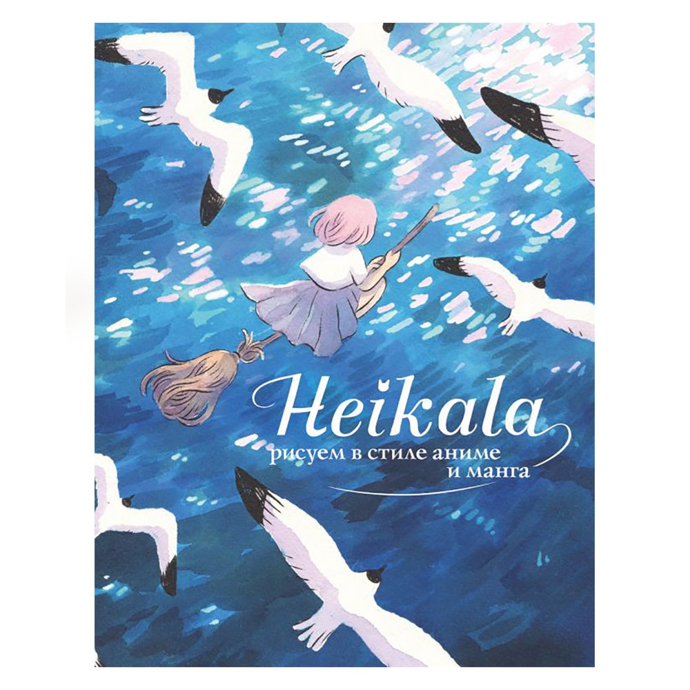 

Книга издательства АСТ. Heikala. Рисуем в стиле аниме и манга (Хейкала)