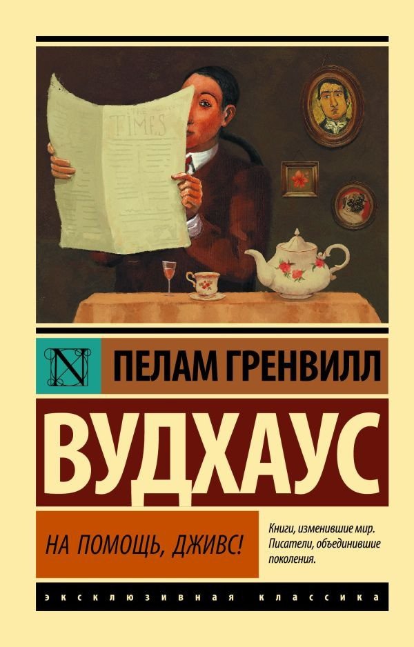 

Книга издательства АСТ. На помощь, Дживс! (Вудхаус П.)