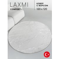 Ковер для жилой комнаты LAXMI Comfort Plus 244 круг (1.2x1.2, Cream/Cream)