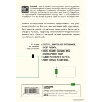 Книга издательства Эксмо. О чем думают растения (Манкузо Стефано/Виола Алессандра)