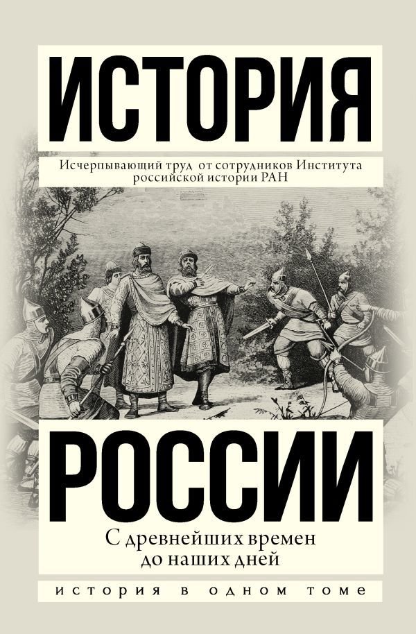

АСТ. История России с древнейших времен до наших дней 9785170904655 (Боханов А.Н./Морозова Л.Е./Рахматуллин М.А.)