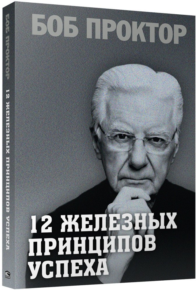 

Книга издательства Попурри. 12 железных принципов успеха 9789851548398 (Проктор Б.)