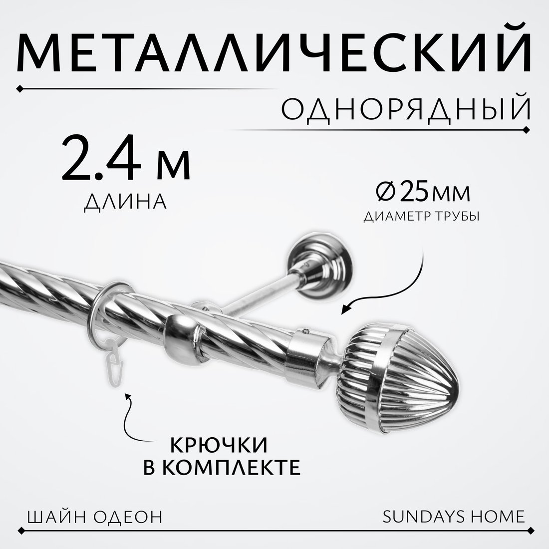

Карниз для штор Sundays Home Шайн Одеон 25мм однорядный (хром, 2.4м)