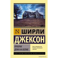 Книга издательства АСТ. Призрак дома на холме 978-5-17-119355-3 (Джексон Ширли)