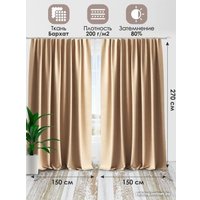 Комплект штор AMI Бархат 1.5x2.7 (2шт, бежевый)