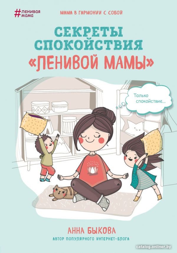 Книга издательства Эксмо. Секреты спокойствия ленивой мамы (Быкова А.)