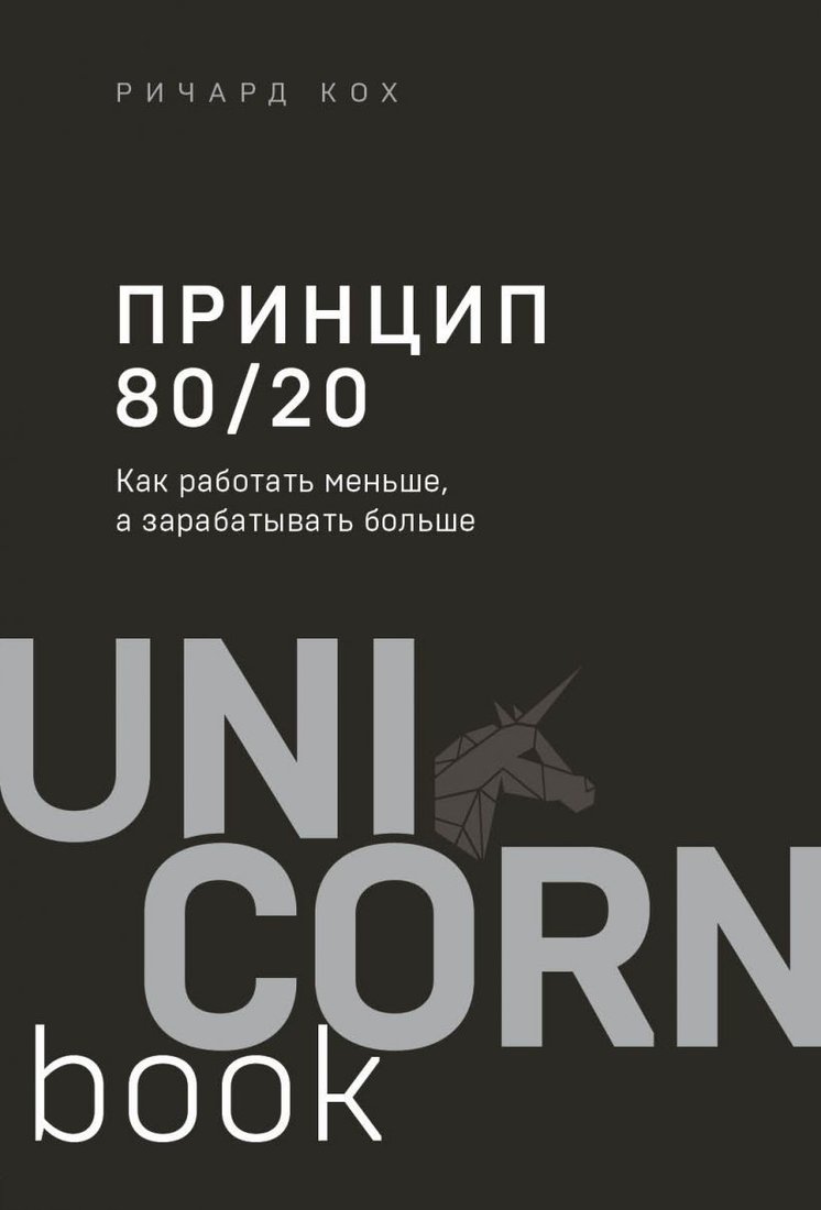 

Книга издательства Эксмо. Принцип 80/20. Как работать меньше, а зарабатывать больше (дополненное издание) (Кох Ричард)