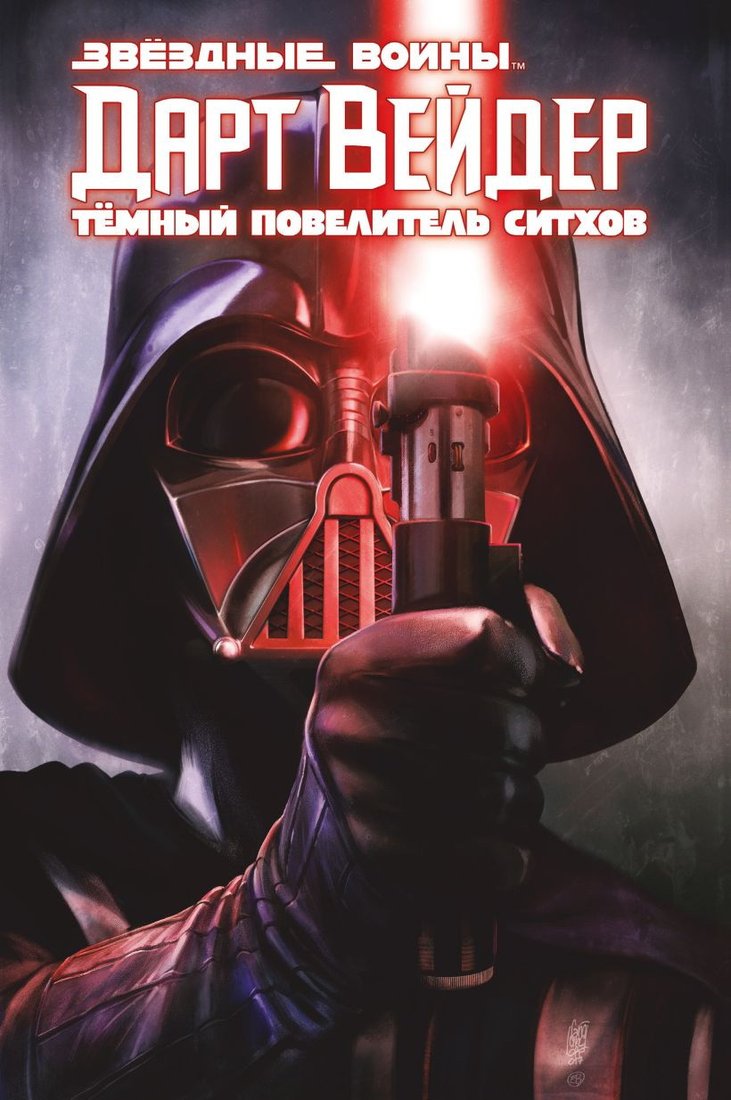 

Книга издательства Комильфо. Дарт Вейдер: Темный повелитель ситхов (Чарльз Соул)