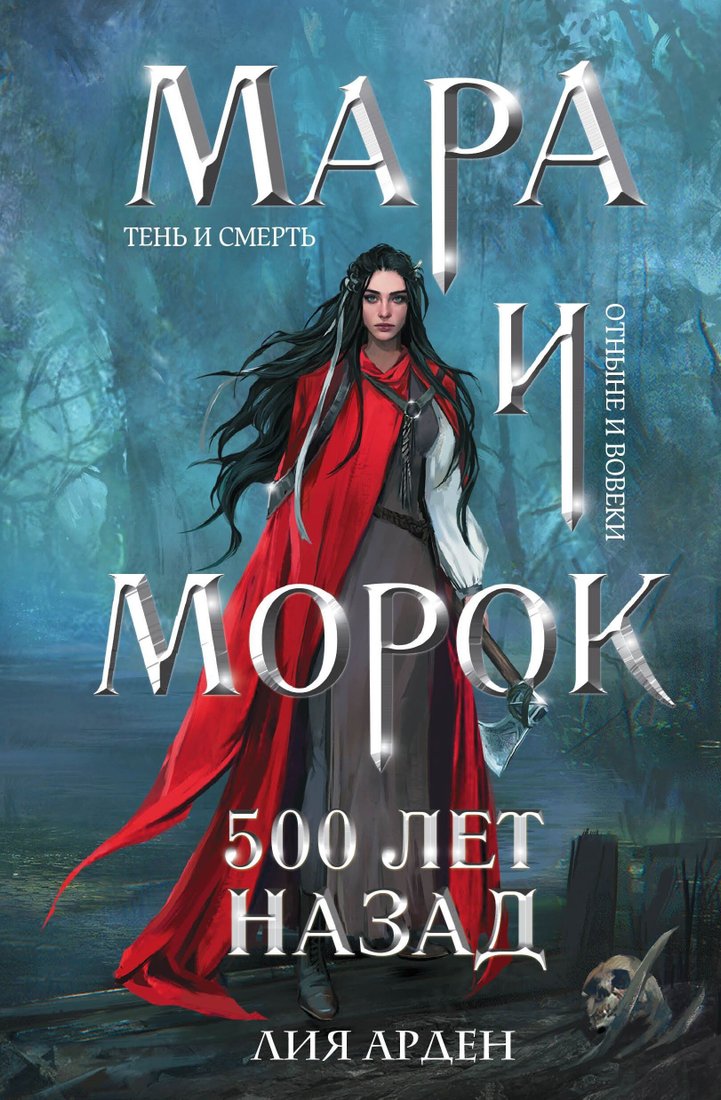 

Книга издательства Эксмо. Мара и Морок. 500 лет назад (Лия Арден)