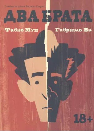 

Комиксы МИФ. Два брата (Мун Ф., Ба Г.)