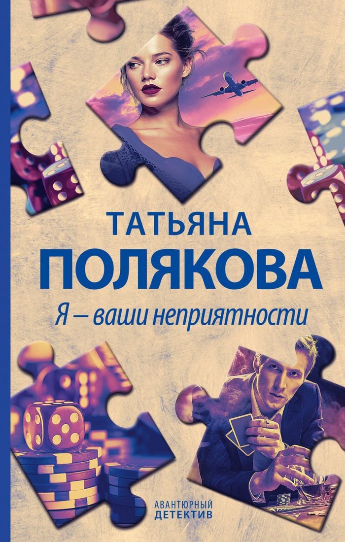 

Книга издательства Эксмо. Я - ваши неприятности 978-5-04-123174-3 (Полякова Татьяна Викторовна)