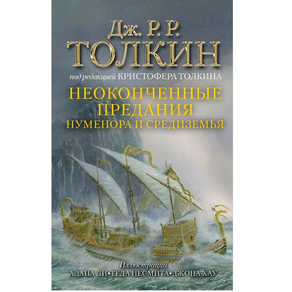 

Книга издательства АСТ. Неоконченные предания Нуменора и Средиземья (Джон Толкин)