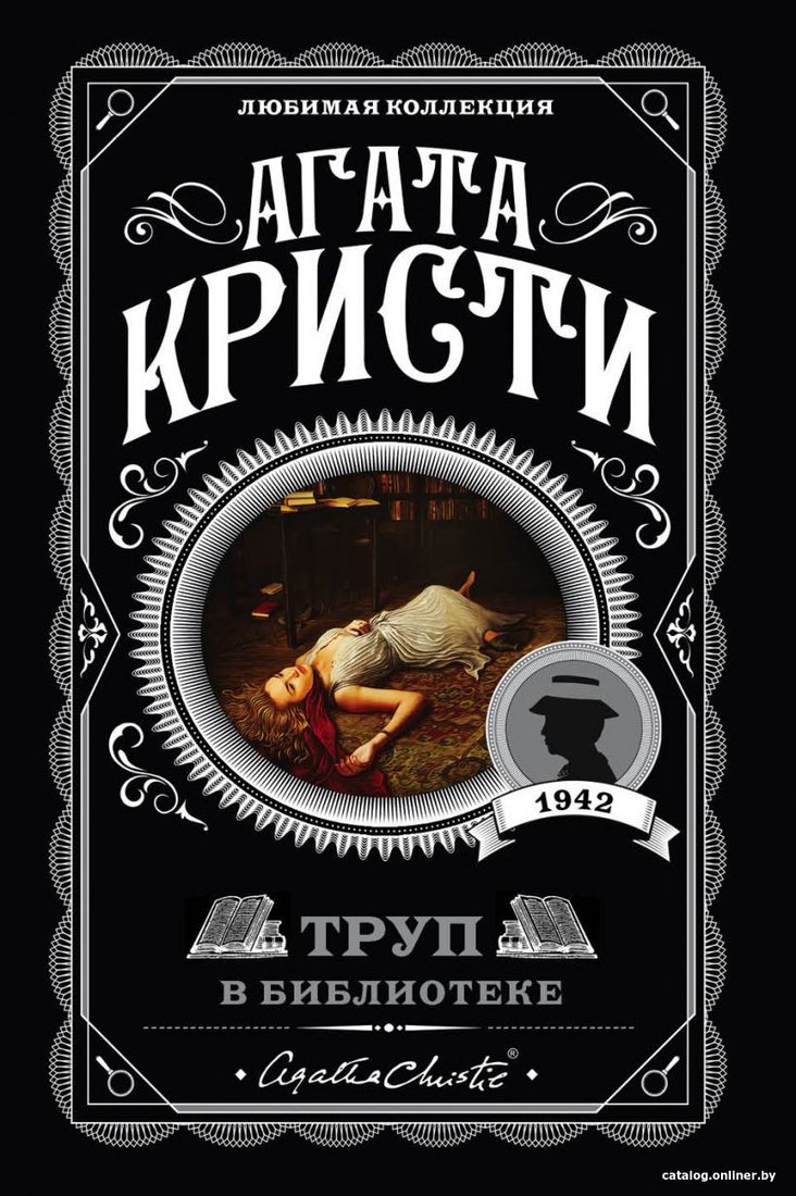 Книга издательства Эксмо. Труп в библиотеке (Кристи А.)
