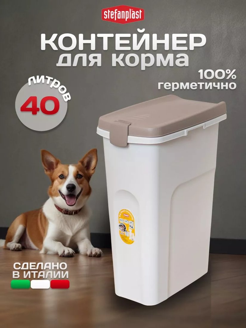 Контейнер для корма Stefanplast 98501 40л (белый)