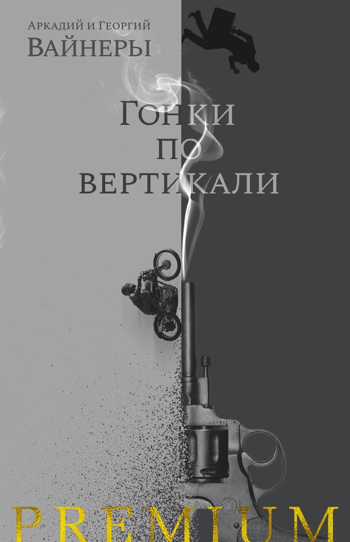 

Книга издательства Азбука. Гонки по вертикали (Вайнер А., Вайнер Г.)