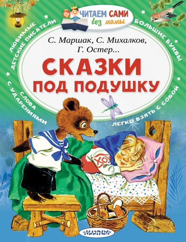 

Книга издательства АСТ. Сказки под подушку (Маршак Самуил Яковлевич)