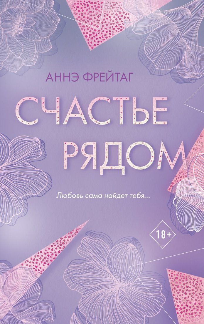 

Книга издательства Эксмо. Счастье рядом (Фрейтаг Аннэ)