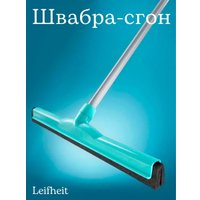 Водосгон Leifheit Classic 56421