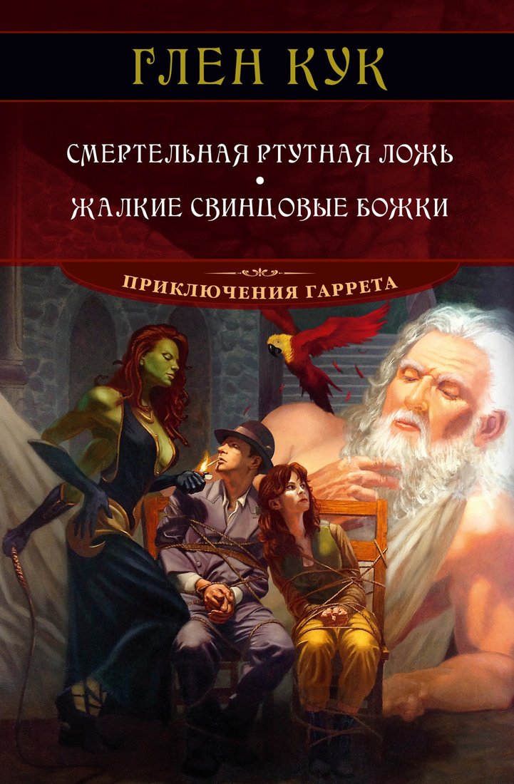 

Книга издательства Азбука. Смертельная ртутная ложь. Жалкие свинцовые божки (Кук Г.)