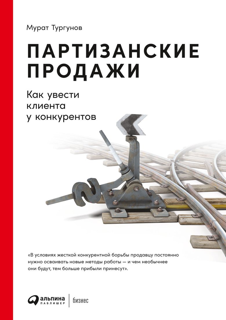 

Книга издательства Альпина Диджитал. Партизанские продажи. Как увести клиента у конкурентов (Тургунов М.)