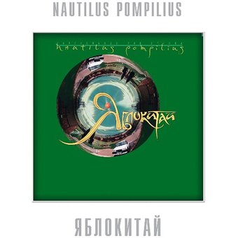 Виниловая пластинка Nautilus Pompilius - Яблокитай (Limited Edition, белый винил)