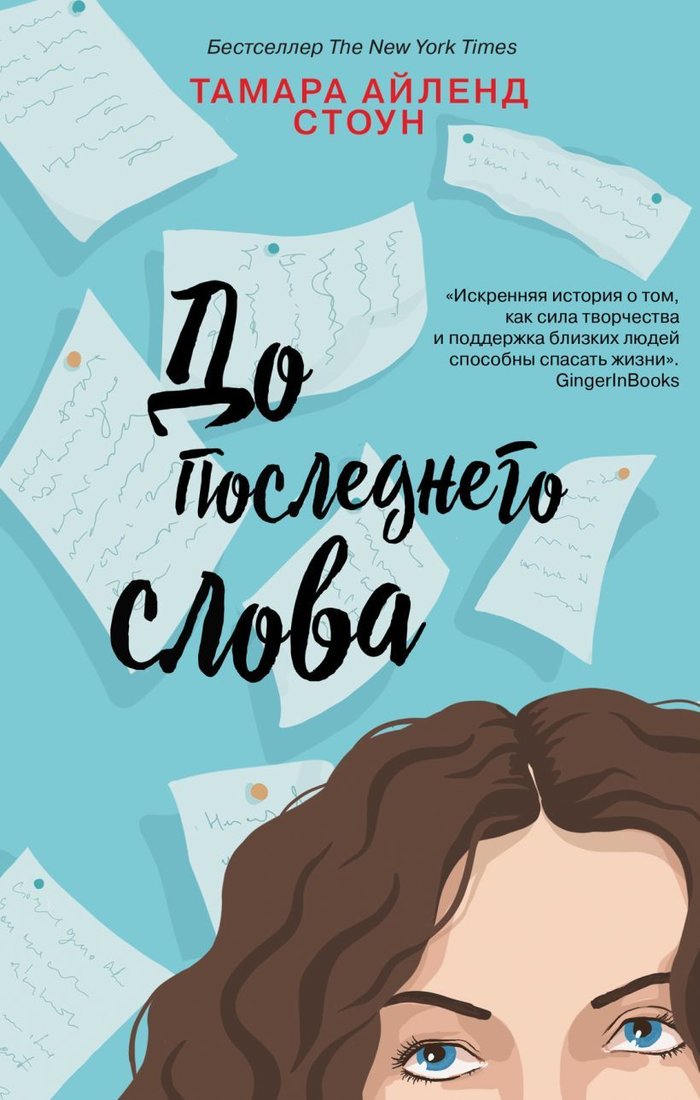 

Книга издательства Эксмо. До последнего слова (Стоун Тамара Айленд)
