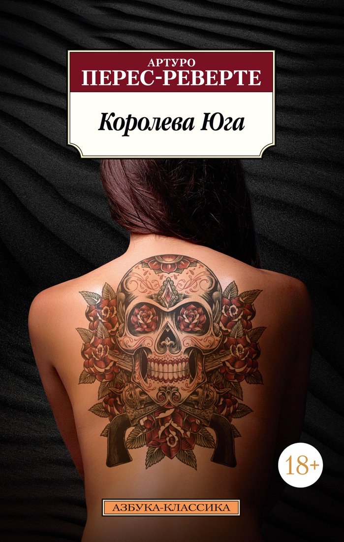 

Книга издательства Азбука. Королева Юга 9785389228276 (Перес-Реверте А.)