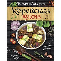 Книга издательства АСТ. Корейская кухня (; 'анкова Е.)