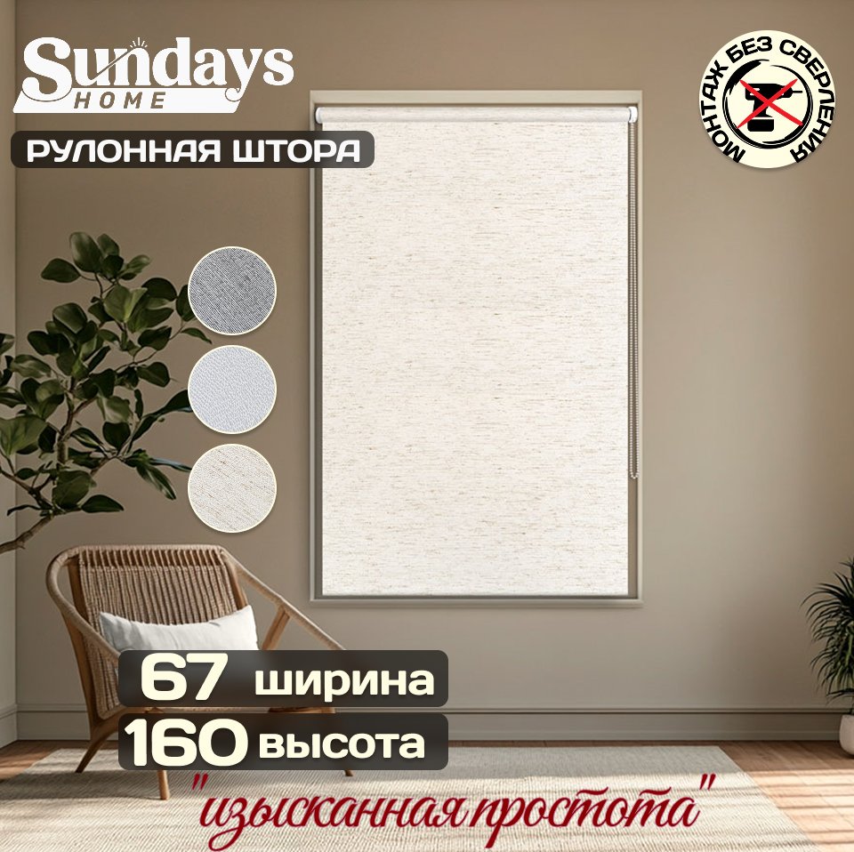 

Рулонные шторы Sundays Home Твид 67х160 (лен)