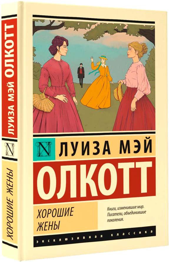 

Книга издательства АСТ. Хорошие жены (Олкотт Л.М.)