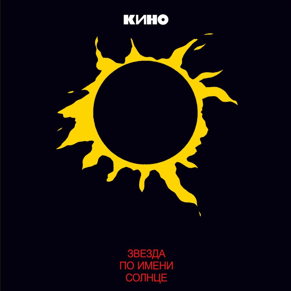 

Виниловая пластинка Кино ‎- Звезда По Имени Солнце (Moroz Records)