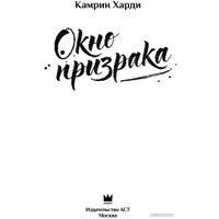 Книга издательства АСТ. Окно призрака (Харди К.)