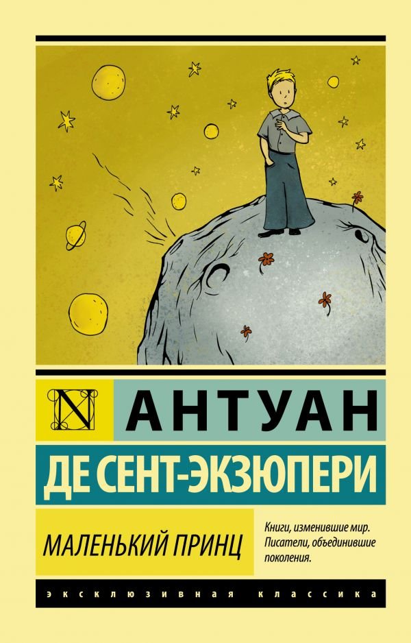 

Книга издательства АСТ. Маленький принц. Эксклюзивная классика (Сент-Экзюпери А.)