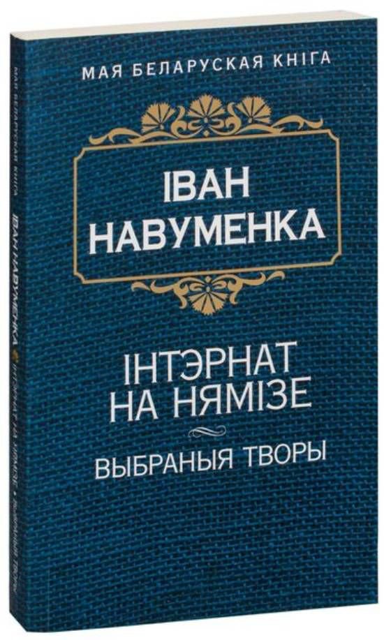 

Книга издательства Попурри. Iнтэрнат на Нямiзе (Навуменка I.)