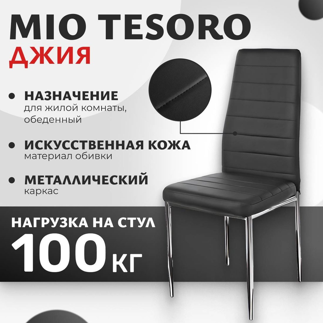 

Стул Mio Tesoro Джия DC-060 (черный/хром)