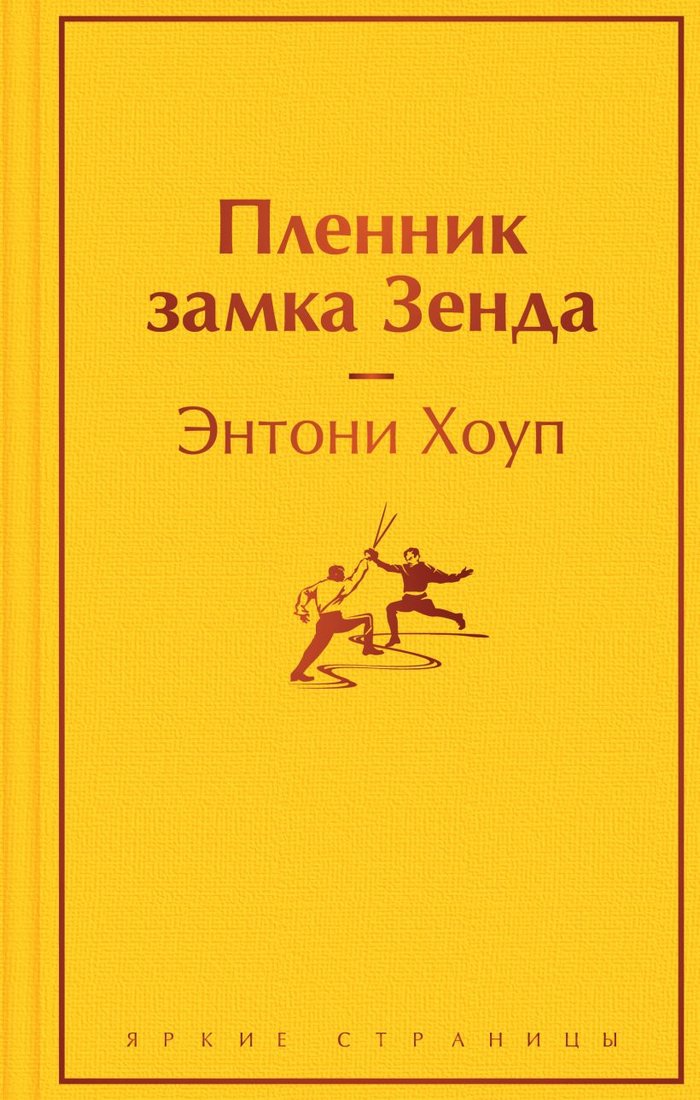 

Книга издательства Эксмо. Пленник замка Зенда (Хоуп Э.)
