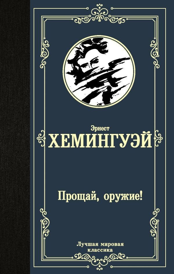 

Книга издательства АСТ. Прощай, оружие! 978-5-17-112603-2 (Хемингуэй Эрнест)