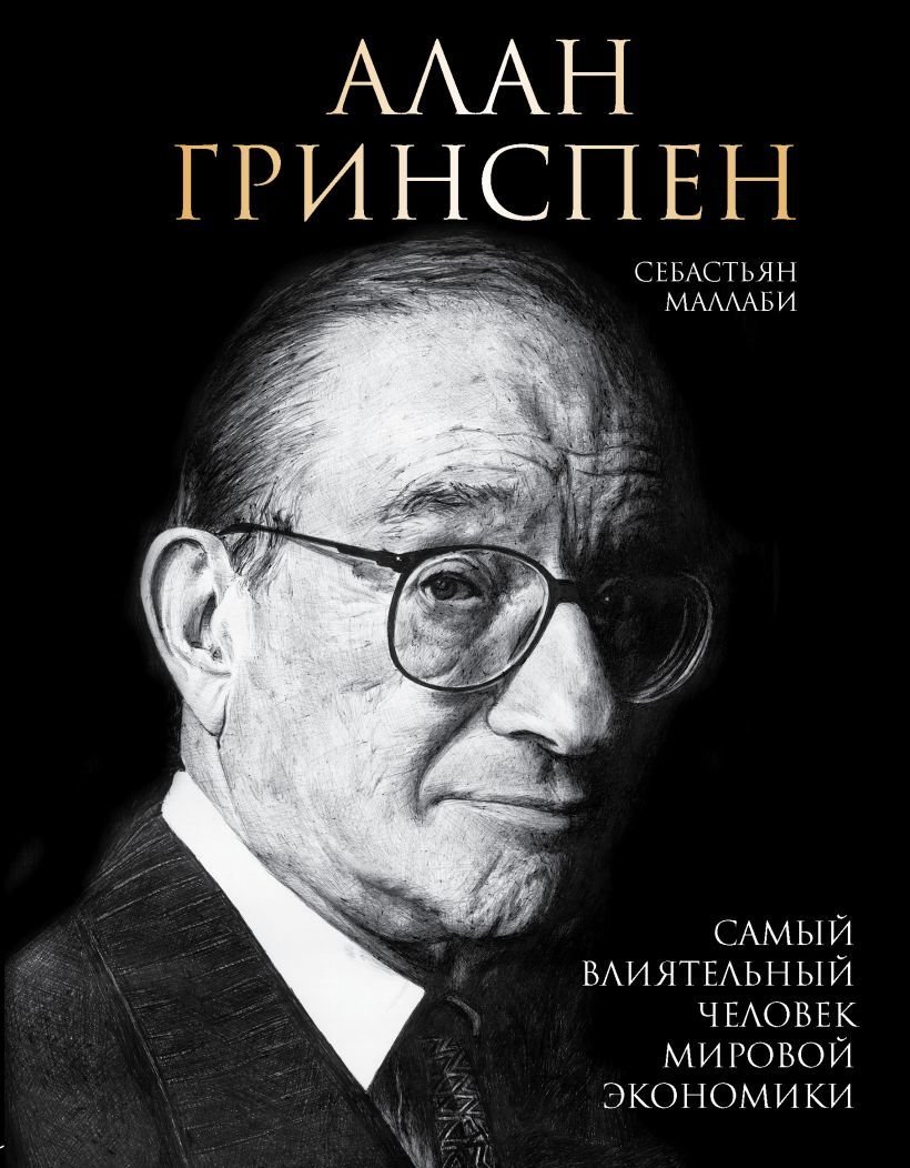 

Книга издательства Эксмо. Алан Гринспен. Самый влиятельный человек мировой экономики (Маллаби Себастьян)