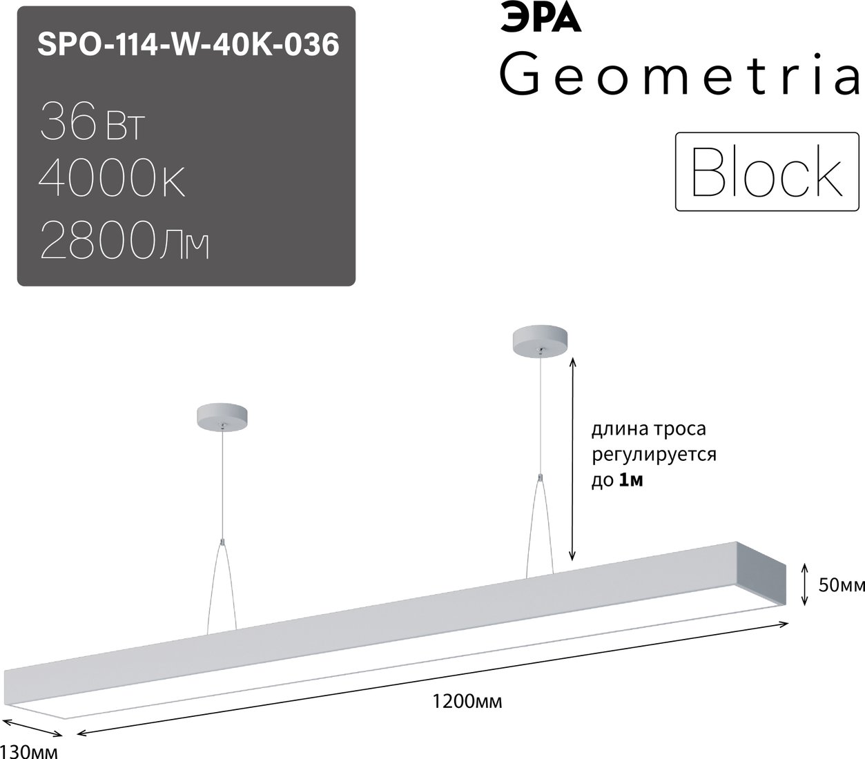 

Подвесная люстра ЭРА Geometria Block SPO-114-W-40K-036 36Вт 4000К 2800Лм IP40 1200*130*50 Б0050544 (белый подвесной)