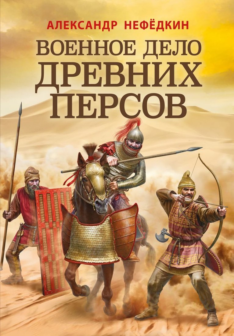 

Книга издательства Эксмо. Военное дело древних персов (Нефедкин Александр Константинович)