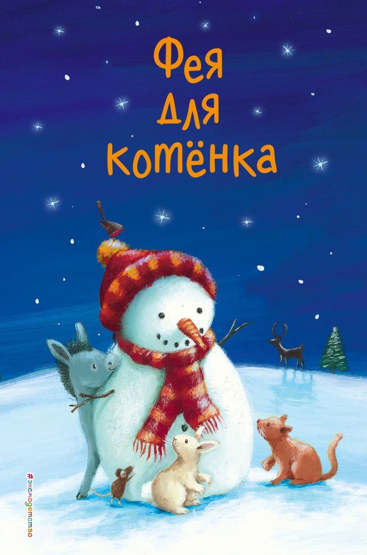 

Книга издательства Эксмо. Фея для котенка (выпуск 6) (Френч Вивиан/Брод Майкл/Герас Адель)