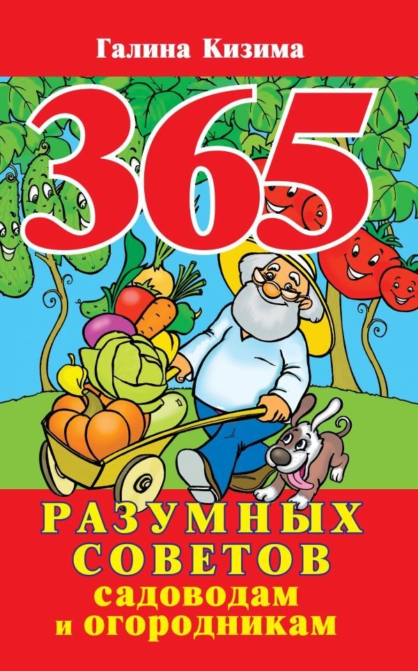 

Книга издательства АСТ. 365 разумных советов садоводам и огородникам (Кизима Галина Александровна)