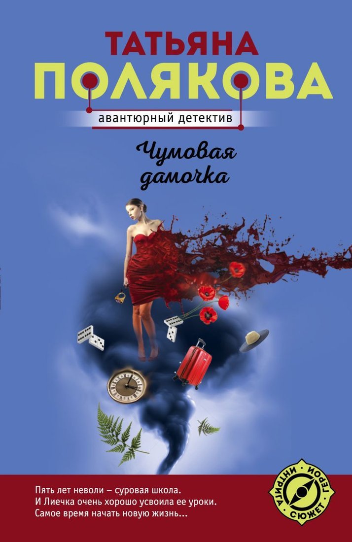 

Книга издательства Эксмо. Чумовая дамочка (Полякова Татьяна Викторовна)