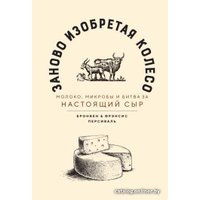 Книга издательства Азбука. Заново изобретая колесо (Персиваль Б., Персиваль Ф.)